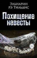 обложка книги Эльнарин рэ Тильдис "Похищение невесты."