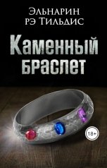 обложка книги Эльнарин рэ Тильдис "Каменный браслет."