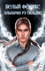 обложка книги Эльнарин рэ Тильдис "Белый феникс."