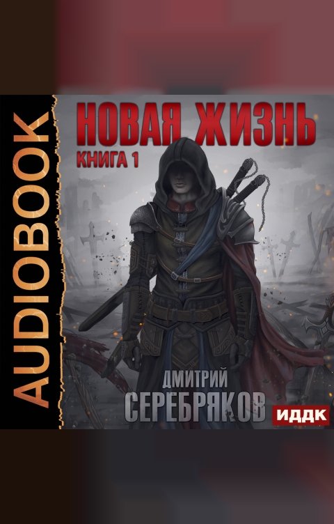 Обложка книги ИДДК Новая жизнь. Книга 1