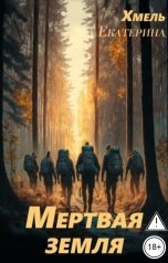 обложка книги Екатерина Хмель "Мертвая земля"