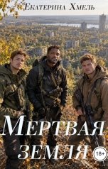 обложка книги Екатерина Хмель "Мертвая земля"