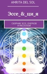 обложка книги Amrita del Sol "Эссе_&_ци_я"