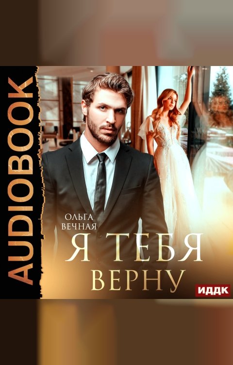 Обложка книги ИДДК Я тебя верну