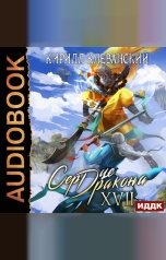 обложка книги Клеванский Кирилл "Сердце Дракона. Книга 17"