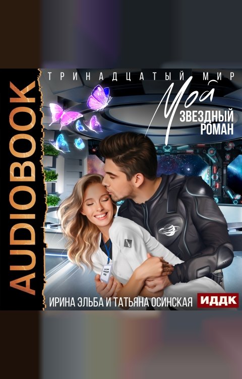 Обложка книги ИДДК Тринадцатый мир. Книга 1. Мой звездный роман