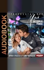 обложка книги Ирина Эльба и Татьяна Осинская "Тринадцатый мир. Книга 1. Мой звездный роман"