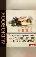 обложка книги Ницше Фридрих "Рождение трагедии, или Эллинство и пессимизм"