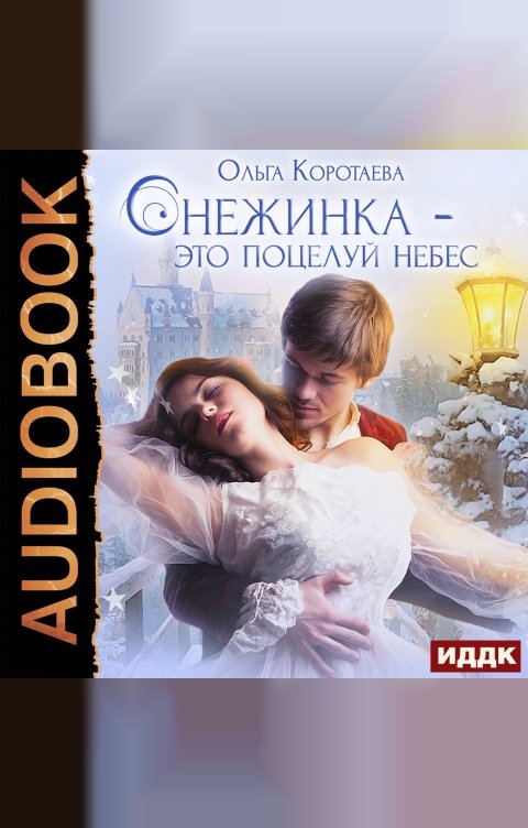 Обложка книги ИДДК Снежинка - это поцелуй небес