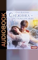 обложка книги Ольга Коротаева "Снежинка - это поцелуй небес"