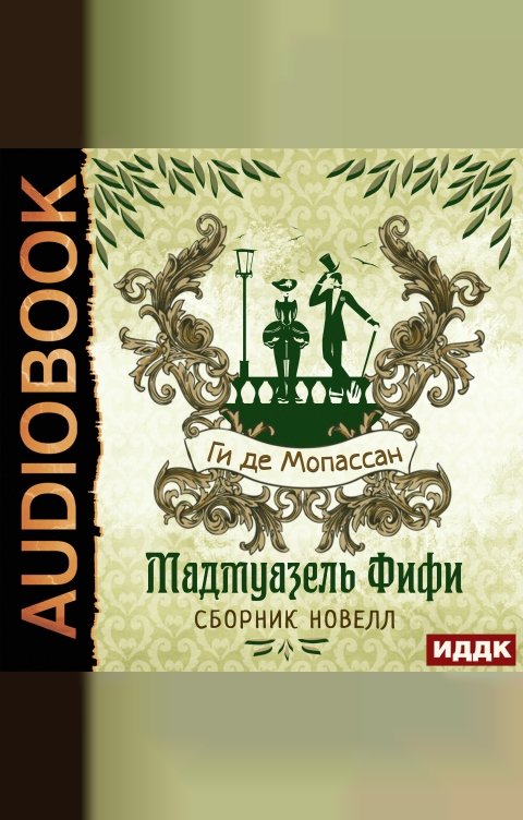 Обложка книги ИДДК Мадмуазель Фифи. Сборник новелл