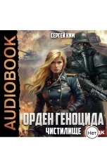 обложка книги Ким Сергей "Орден геноцида. Книга 2. Чистилище"