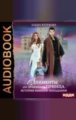 обложка книги Елена Кутукова "Алименты для драконьего принца. История бывшей попаданки"
