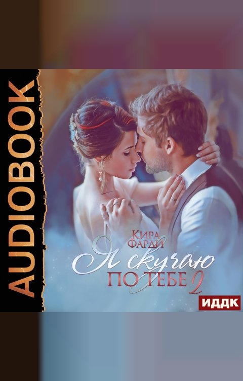 Обложка книги ИДДК Я скучаю по тебе. Книга 2. Сквозь тернии к счастью