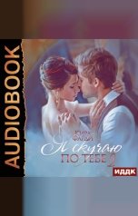 обложка книги Фарди Кира "Я скучаю по тебе. Книга 2. Сквозь тернии к счастью"