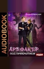 обложка книги Анна Шаенская "Артефактор под прикрытием. Книга 1"