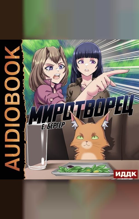 Обложка книги ИДДК Легенда Клана. Книга 7. Миротворец