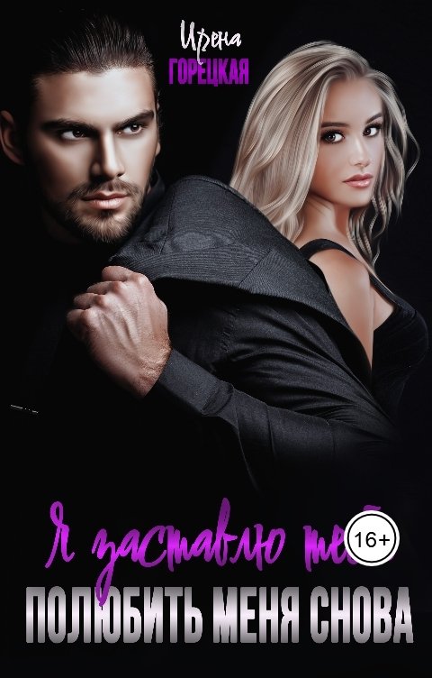 Обложка книги Ирена Горецкая Я заставлю тебя полюбить меня снова