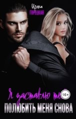 обложка книги Ирена Горецкая "Я заставлю тебя полюбить меня снова"