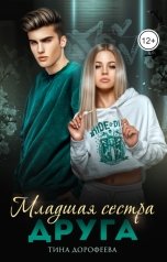 обложка книги Тина Дорофеева "Младшая сестра друга"