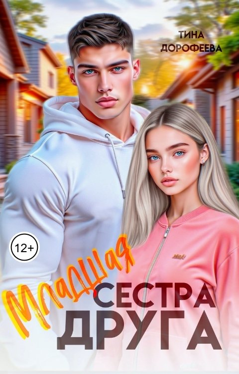 Обложка книги Тина Дорофеева Младшая сестра друга