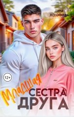 обложка книги Тина Дорофеева "Младшая сестра друга"