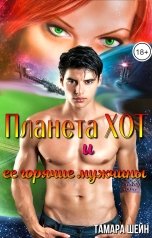 обложка книги Тамара Шейн "Планета Хот и ее горячие мужчины"