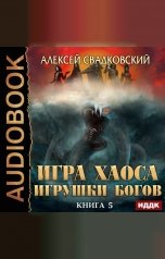 обложка книги Алексей Свадковский "Игра Хаоса. Книга 5. Игрушки Богов"