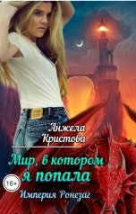 обложка книги Анжела Кристова фэнтези и фантастика "Мир, в котором я попала. Империя Ронезаг"