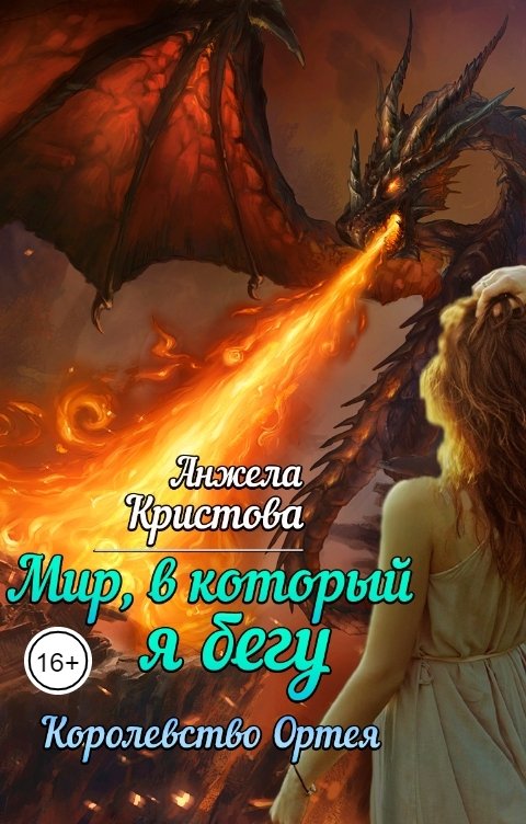 Обложка книги Анжела Кристова фэнтези и фантастика Мир, в который я бегу. Королевство Ортея