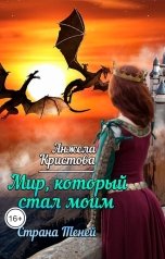 обложка книги Анжела Кристова "Мир, который стал моим. Страна Теней"