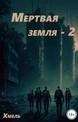 обложка книги Хмель "Мертвая земля- 2"