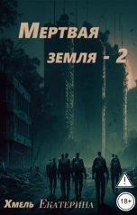 обложка книги Екатерина Хмель "Мертвая земля- 2"