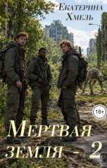 обложка книги Екатерина Хмель "Мертвая земля- 2"