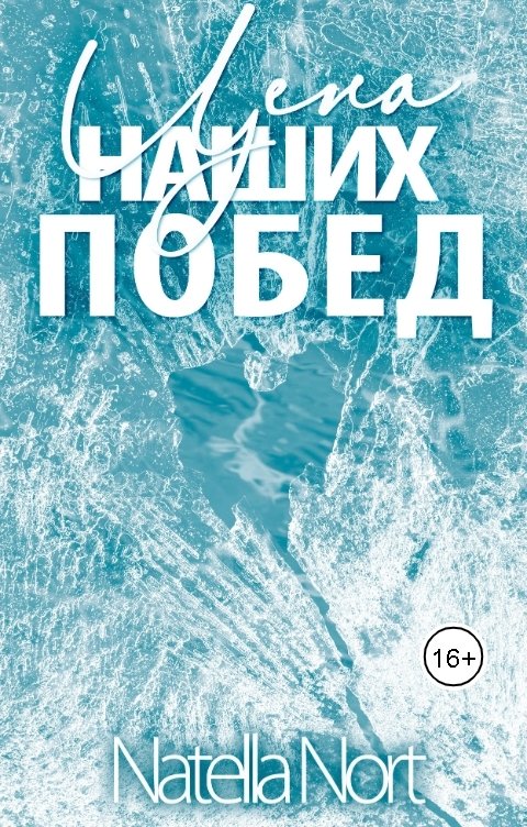 Обложка книги Нателла Норт Цена наших побед