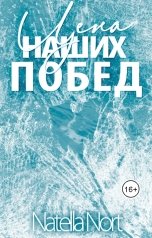 обложка книги Нателла Норт "Цена наших побед"