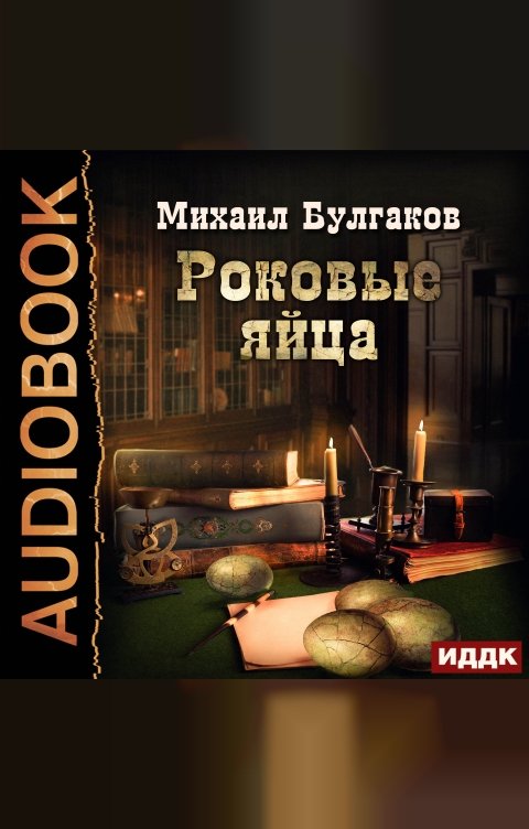 Обложка книги ИДДК Роковые яйца