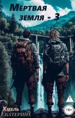 обложка книги Екатерина Хмель "Мертвая земля-3"