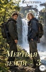 обложка книги Екатерина Хмель "Мертвая земля-3"