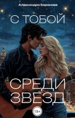 обложка книги А. Баранова "С тобой, среди звёзд"