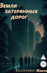 обложка книги Екатерина Хмель "Земля затерянных дорог"