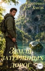 обложка книги Екатерина Хмель "Земля затерянных дорог"