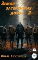 обложка книги Екатерина Хмель "Земля затерянных дорог- 2"