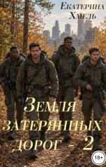 обложка книги Екатерина Хмель "Земля затерянных дорог- 2"