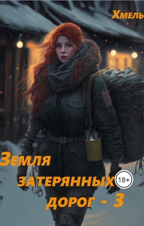 Обложка книги Хмель Земля затерянных дорог-3