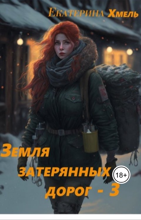 Земля затерянных дорог-3