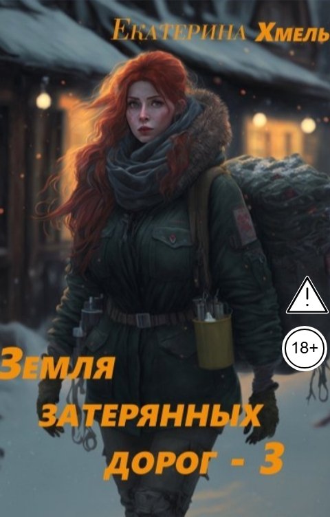 Обложка книги Екатерина Хмель Земля затерянных дорог-3