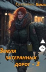 обложка книги Екатерина Хмель "Земля затерянных дорог-3"