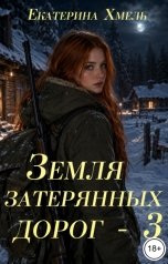 обложка книги Екатерина Хмель "Земля затерянных дорог-3"