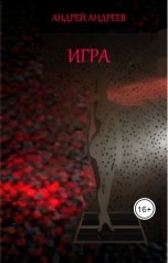 обложка книги Andrey Andreev "Игра"